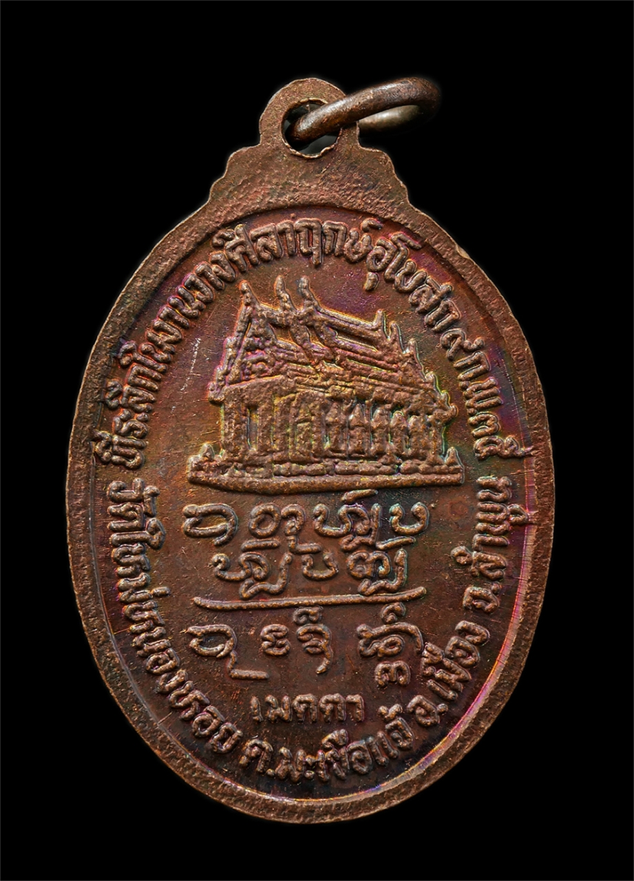 15Jul25 (72)p.jpg - เหรียญครูบาดวงดี สุภัทโท วัดท่าจำปี จ.เชียงใหม่ ปี2535 ที่ระลึกในงานวางศิลาฤกษ์อุโบสถ วัดใหม่หนองหอย ต.มะเขือแจ้ อ.เมือง จ.ลำพู เหรียญเนื้อทองแดง พระเ [..] | https://kamulet.in.th